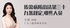 传染病防治法第三十九条规定,哪些人员