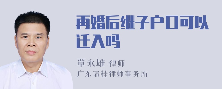 再婚后继子户口可以迁入吗