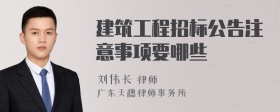 建筑工程招标公告注意事项要哪些