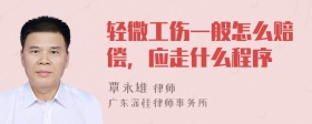 轻微工伤一般怎么赔偿，应走什么程序