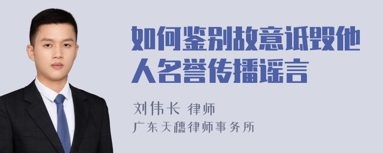 如何鉴别故意诋毁他人名誉传播谣言