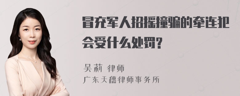 冒充军人招摇撞骗的牵连犯会受什么处罚?