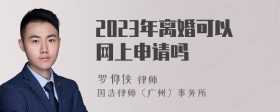 2023年离婚可以网上申请吗