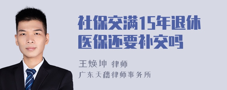 社保交满15年退休医保还要补交吗