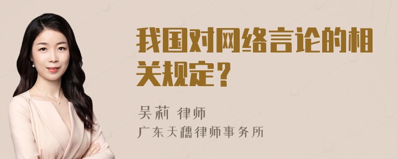 我国对网络言论的相关规定？