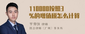 110000按照3%的增值税怎么计算