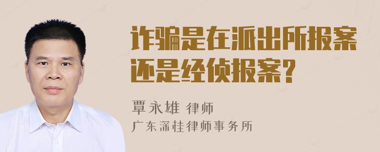 诈骗是在派出所报案还是经侦报案?