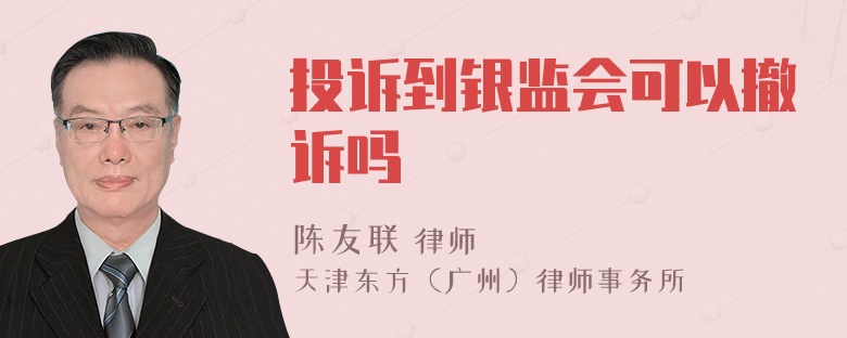 投诉到银监会可以撤诉吗