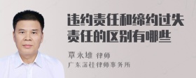 违约责任和缔约过失责任的区别有哪些