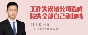 工作失误给公司造成损失全部自己承担吗