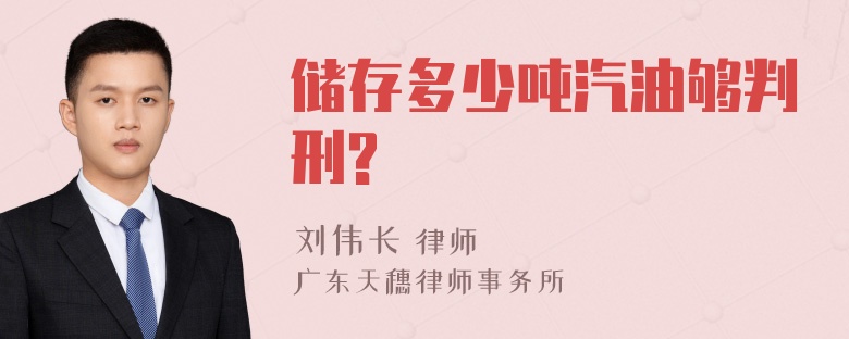 储存多少吨汽油够判刑?