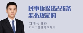 民事诉讼法226条怎么规定的