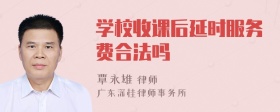 学校收课后延时服务费合法吗