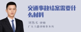 交通事故结案需要什么材料