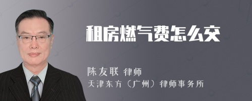 租房燃气费怎么交