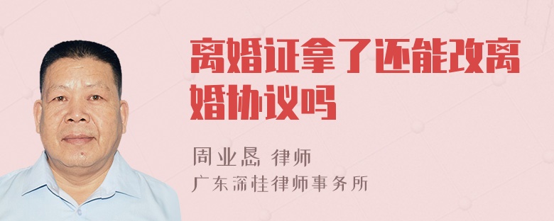 离婚证拿了还能改离婚协议吗