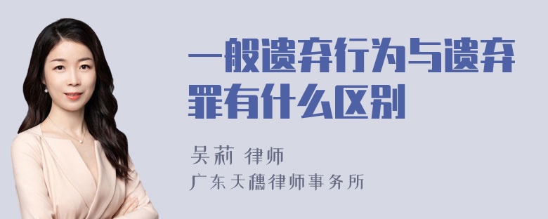 一般遗弃行为与遗弃罪有什么区别