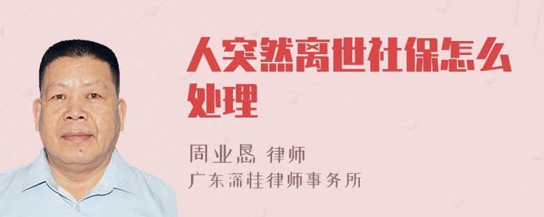 人突然离世社保怎么处理