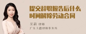 提交辞职报告后什么时间解除劳动合同