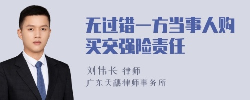 无过错一方当事人购买交强险责任