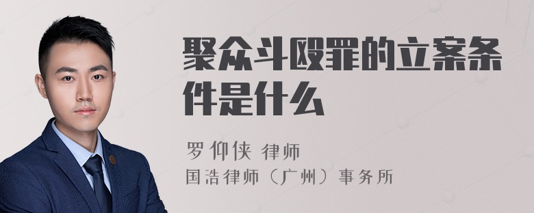 聚众斗殴罪的立案条件是什么