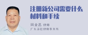 注册新公司需要什么材料和手续