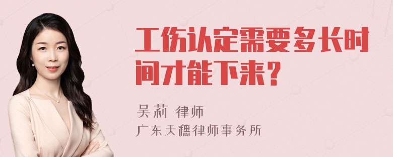 工伤认定需要多长时间才能下来？