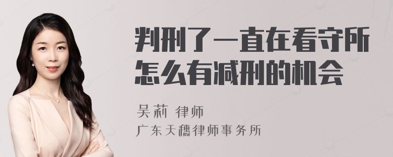 判刑了一直在看守所怎么有减刑的机会