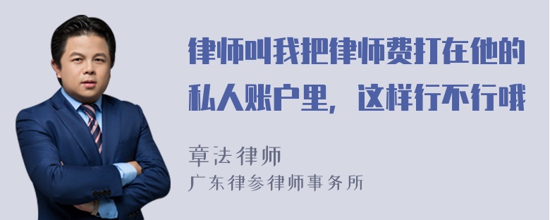 律师叫我把律师费打在他的私人账户里，这样行不行哦