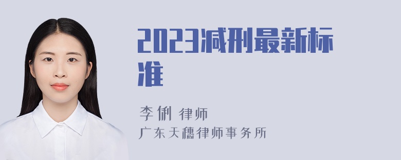 2023减刑最新标准