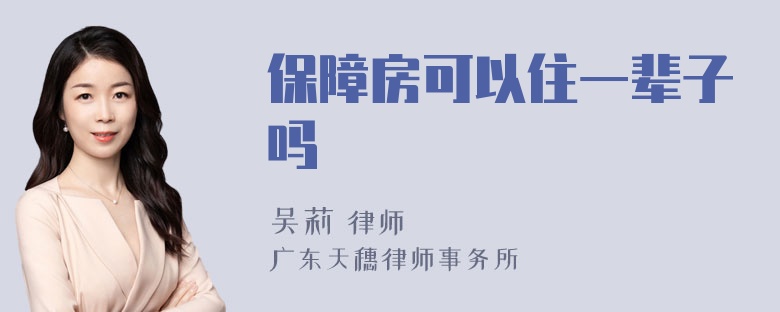 保障房可以住一辈子吗