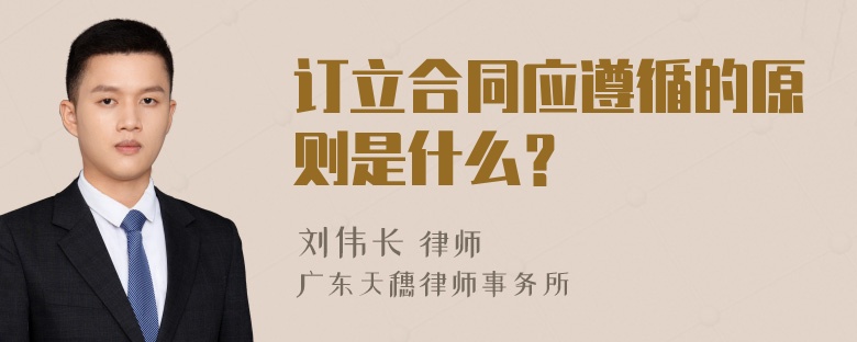 订立合同应遵循的原则是什么？