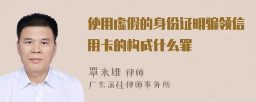 使用虚假的身份证明骗领信用卡的构成什么罪