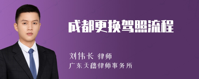 成都更换驾照流程