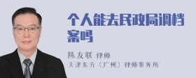 个人能去民政局调档案吗