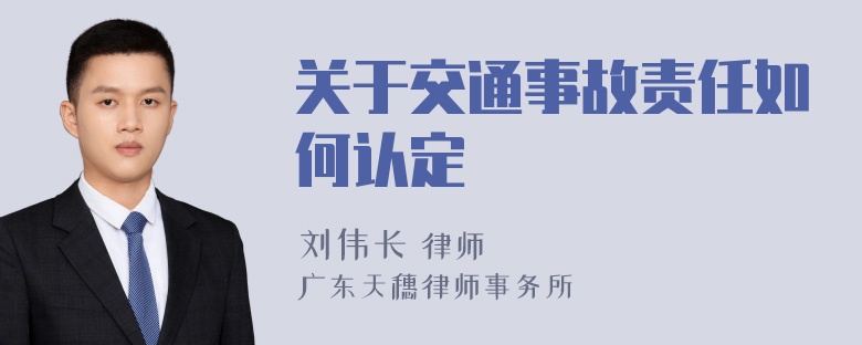 关于交通事故责任如何认定