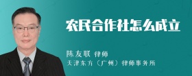 农民合作社怎么成立