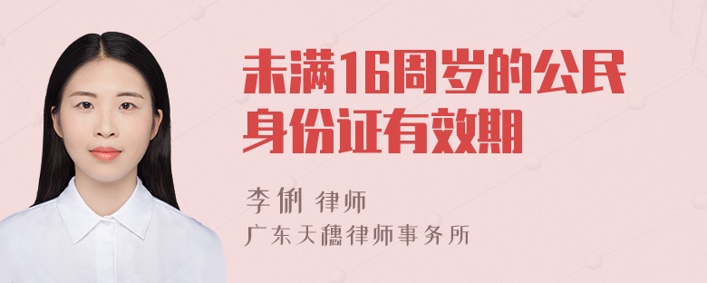 未满16周岁的公民身份证有效期