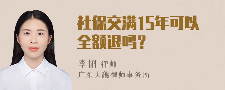 社保交满15年可以全额退吗？