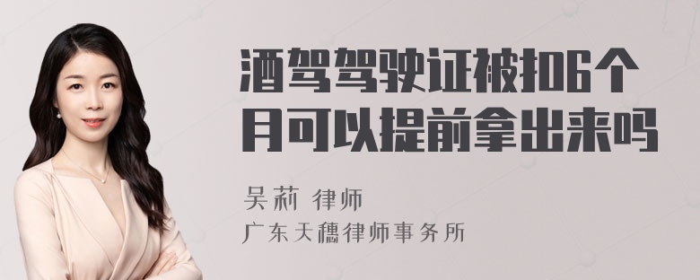 酒驾驾驶证被扣6个月可以提前拿出来吗