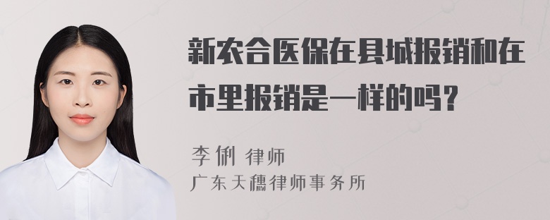 新农合医保在县城报销和在市里报销是一样的吗？