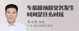 车船税纳税义务发生时间是什么时候