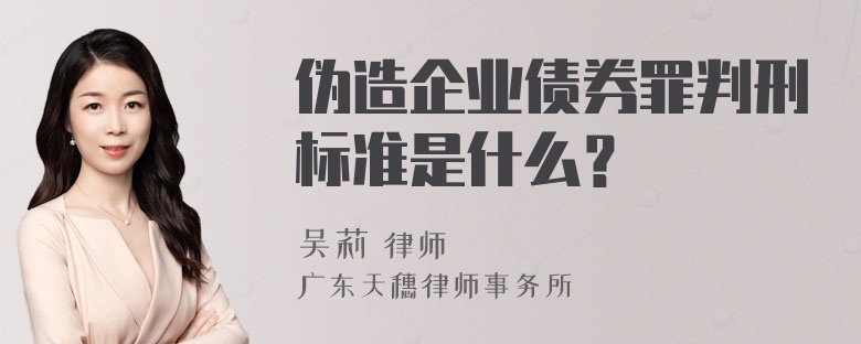 伪造企业债券罪判刑标准是什么？