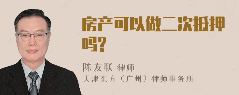 房产可以做二次抵押吗?