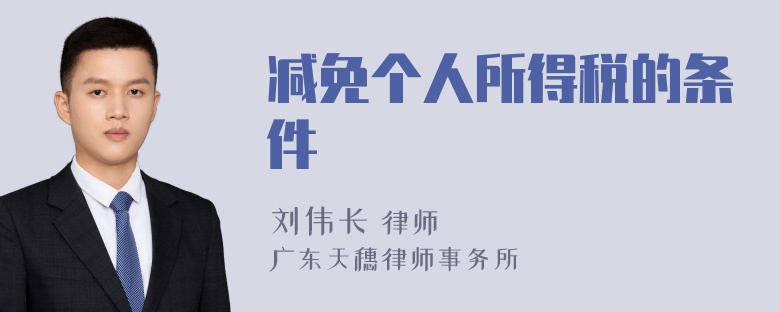 减免个人所得税的条件