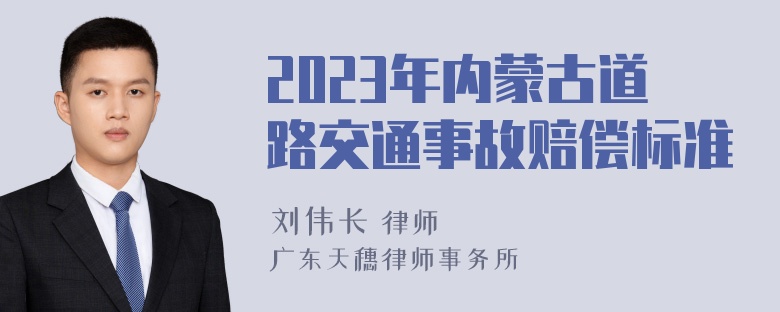 2023年内蒙古道路交通事故赔偿标准