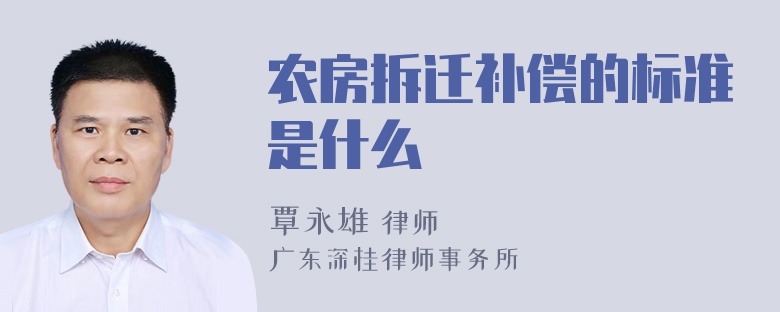 农房拆迁补偿的标准是什么