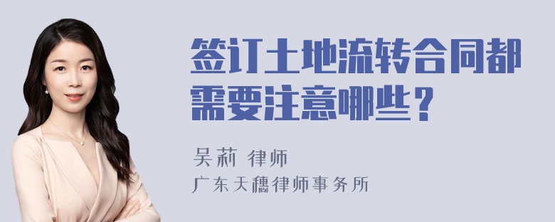 签订土地流转合同都需要注意哪些？