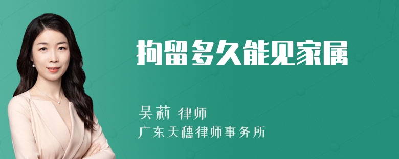 拘留多久能见家属