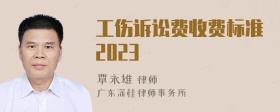 工伤诉讼费收费标准2023